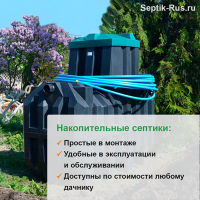Накопительные септики